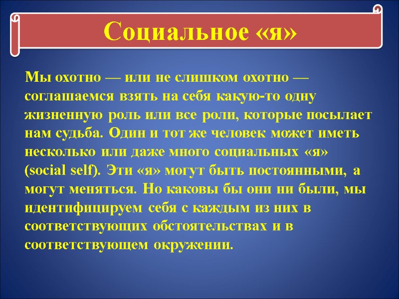 Социальное «я» Мы охотно — или не слишком охотно — соглашаемся взять на себя